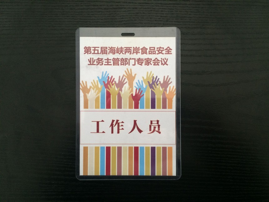 第五屆海(hǎi)峽兩岸食品安全專家會議(yì).jpg